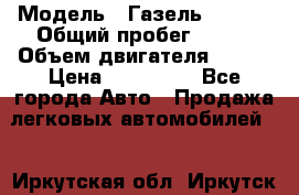  › Модель ­ Газель 330232 › Общий пробег ­ 175 › Объем двигателя ­ 106 › Цена ­ 615 000 - Все города Авто » Продажа легковых автомобилей   . Иркутская обл.,Иркутск г.